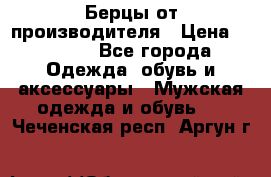 Берцы от производителя › Цена ­ 1 300 - Все города Одежда, обувь и аксессуары » Мужская одежда и обувь   . Чеченская респ.,Аргун г.